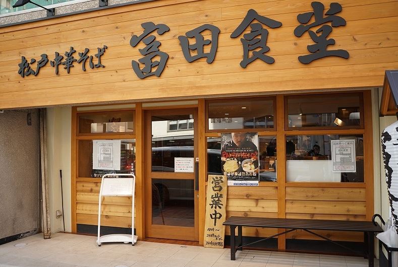 松戸中華そば 富田食堂（松戸/中華そば）