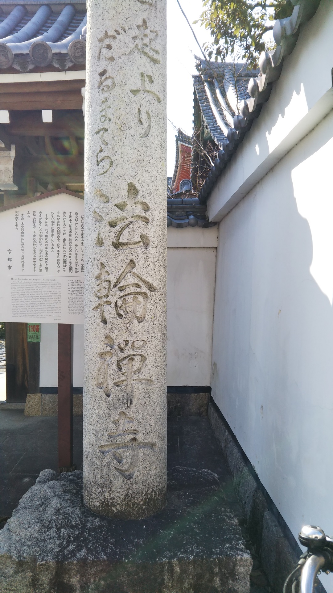 達磨寺（京都市上京区）