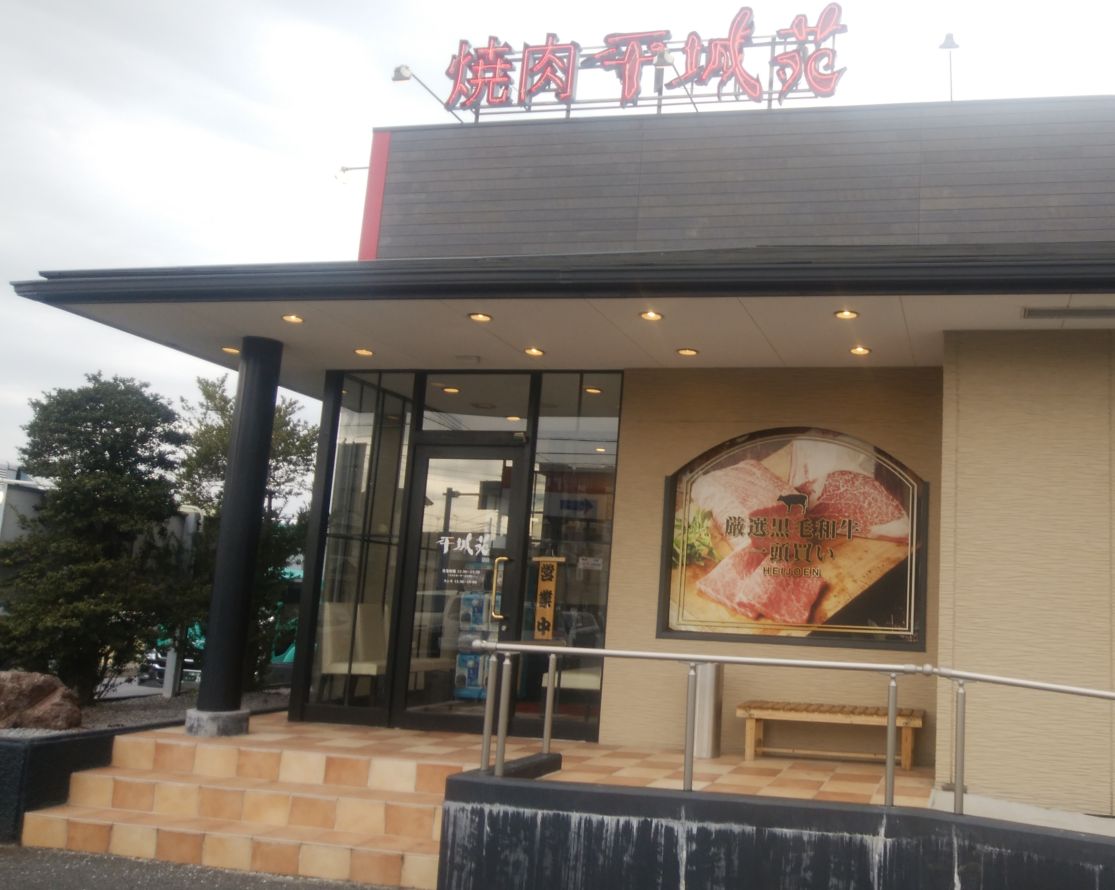 平城苑（千葉県松戸市／焼肉）