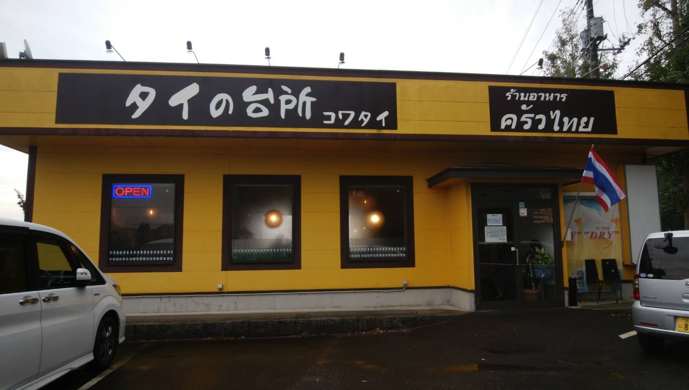 コワタイ（茨城県つくば市/タイ料理）