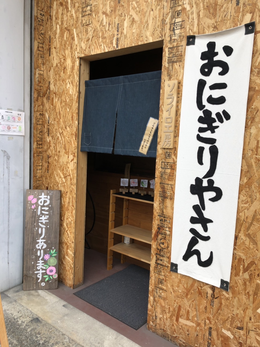 ソライロ工房のおにぎり屋さん （光善寺/おにぎり）