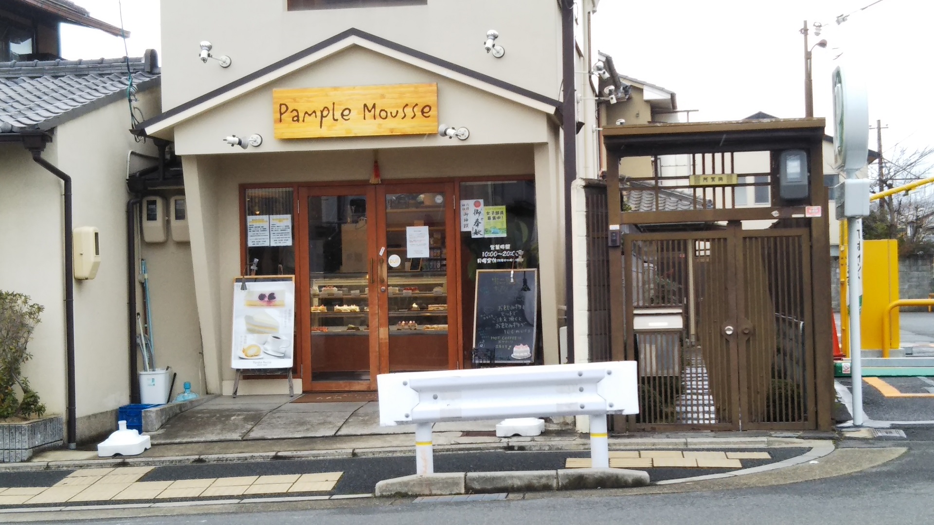 ぱんぷるむうす（京都市／ケーキ屋）