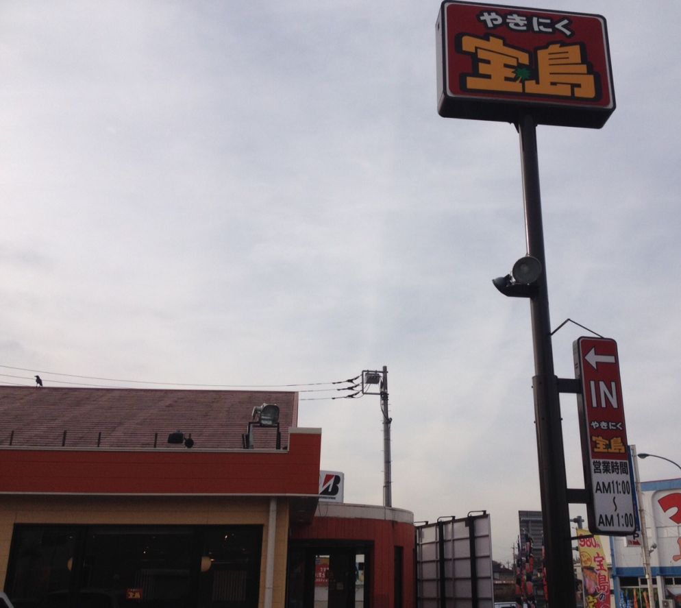 焼肉　宝島（千葉県我孫子市/焼肉）