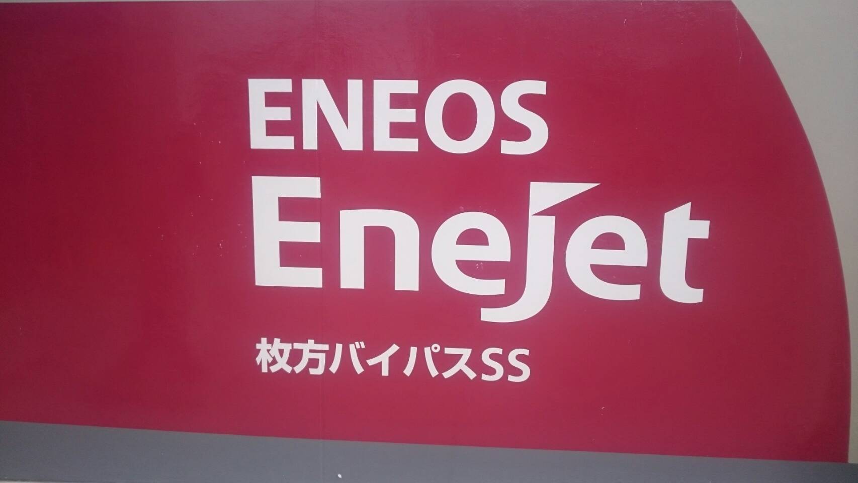 ＥＮＥＯＳ枚方バイパス店（枚方市）