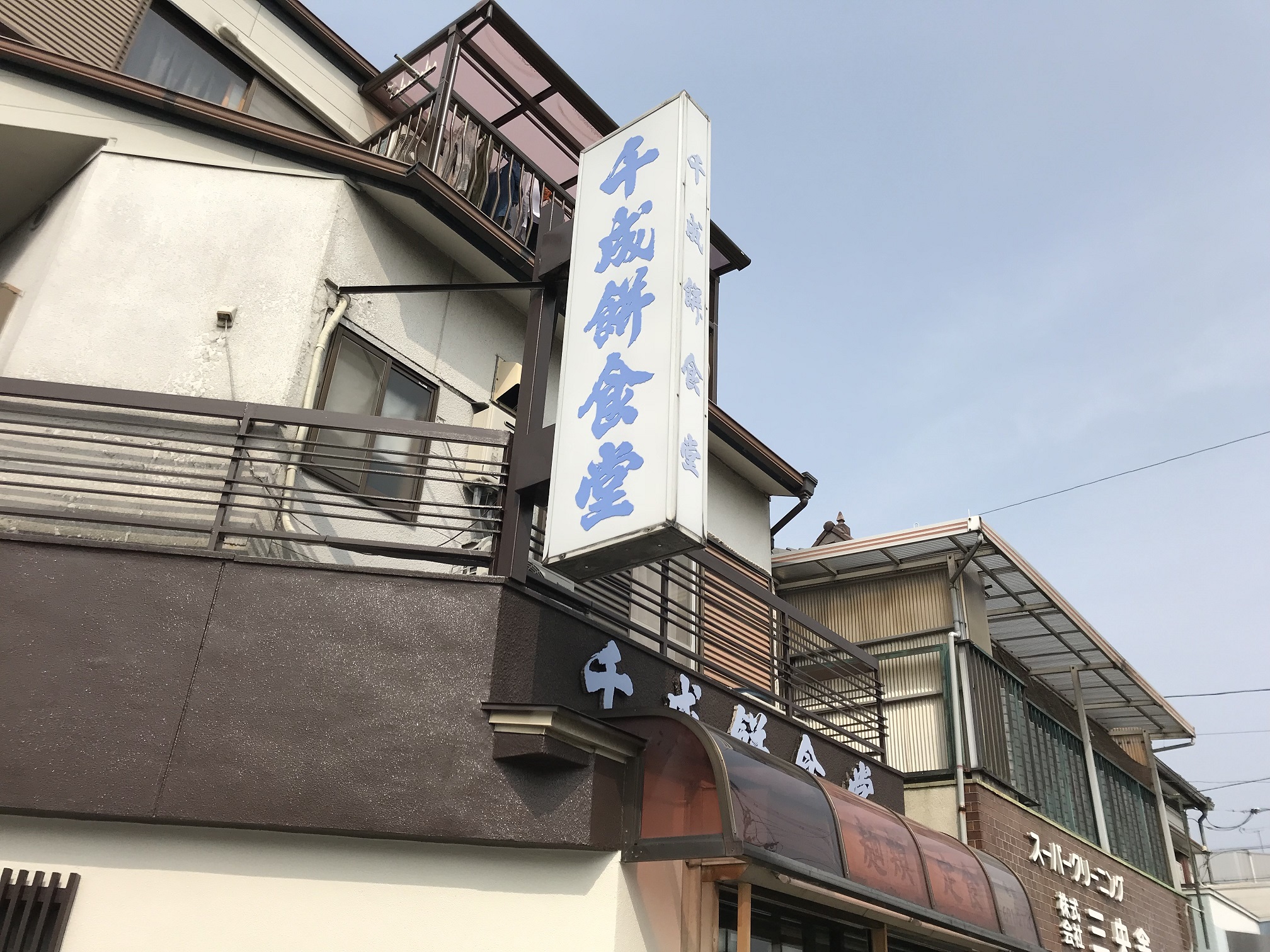 千成餅食堂（京都市／食堂）