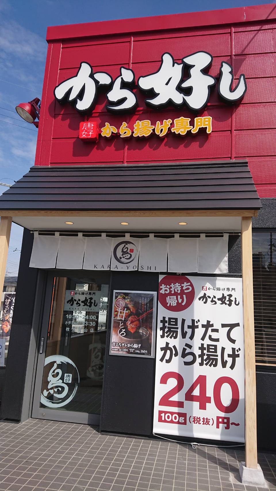 から好し（枚方/からあげ）