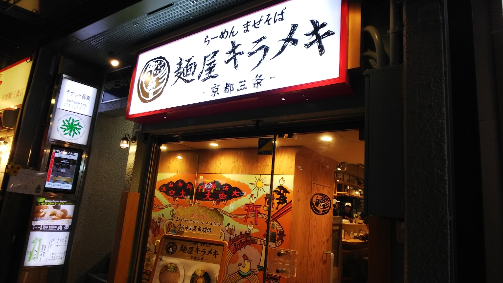 麺屋キラメキ　京都三条（京都市中京区/ラーメン）