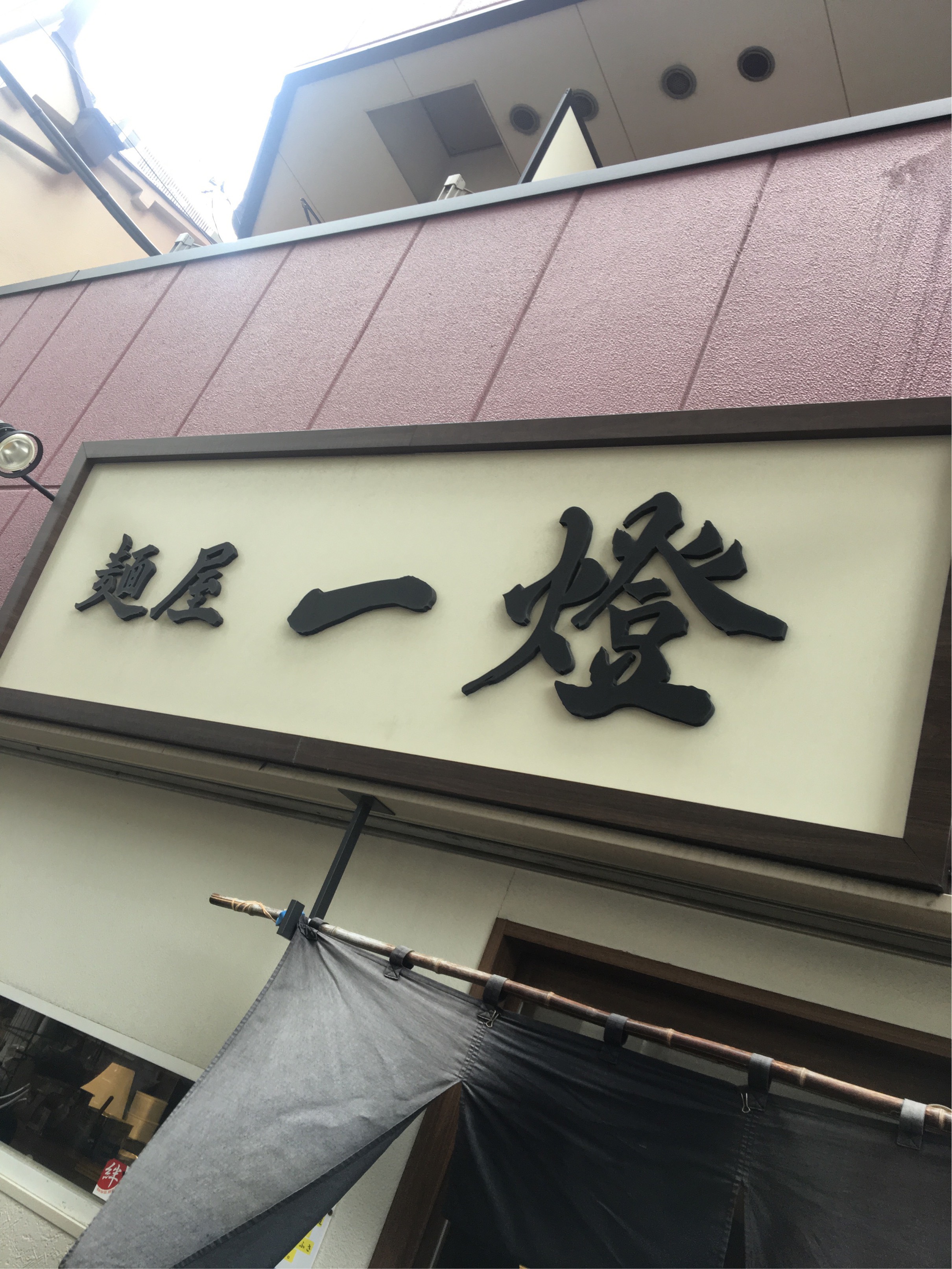 麺屋　一燈（葛飾区／ラーメン）