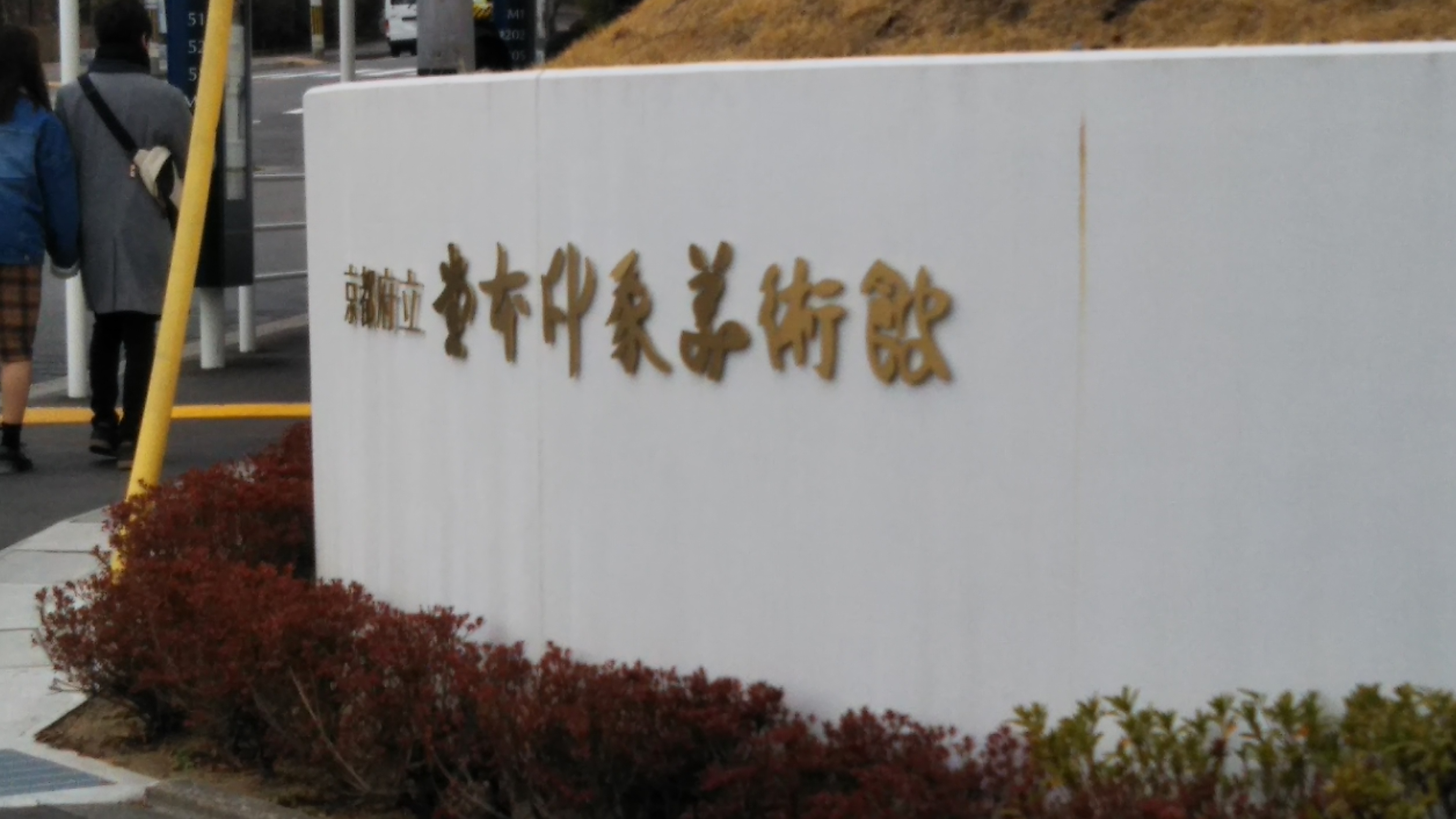 堂本印象美術館（京都市北区）