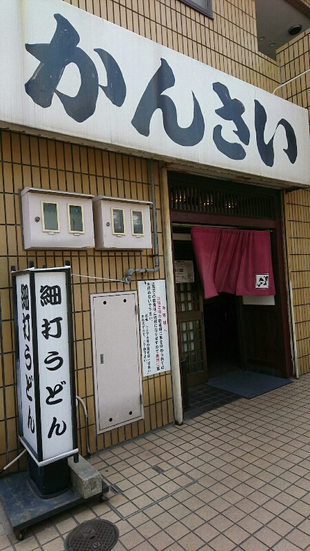 細打ちうどんそば処　かんさい（和泉府中駅 /うどん・そば）