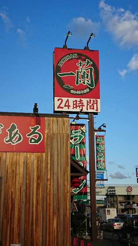 天然とんこつラーメン専門店　一蘭　（和泉府中/ラーメン）