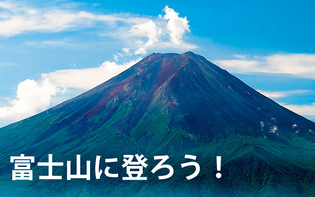 そうだ富士山に登ろう。（富士山）