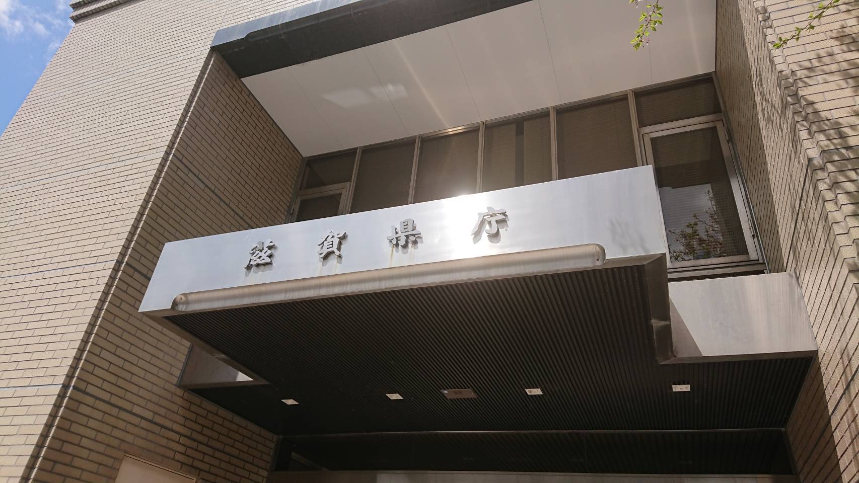 滋賀県庁（滋賀大津市）