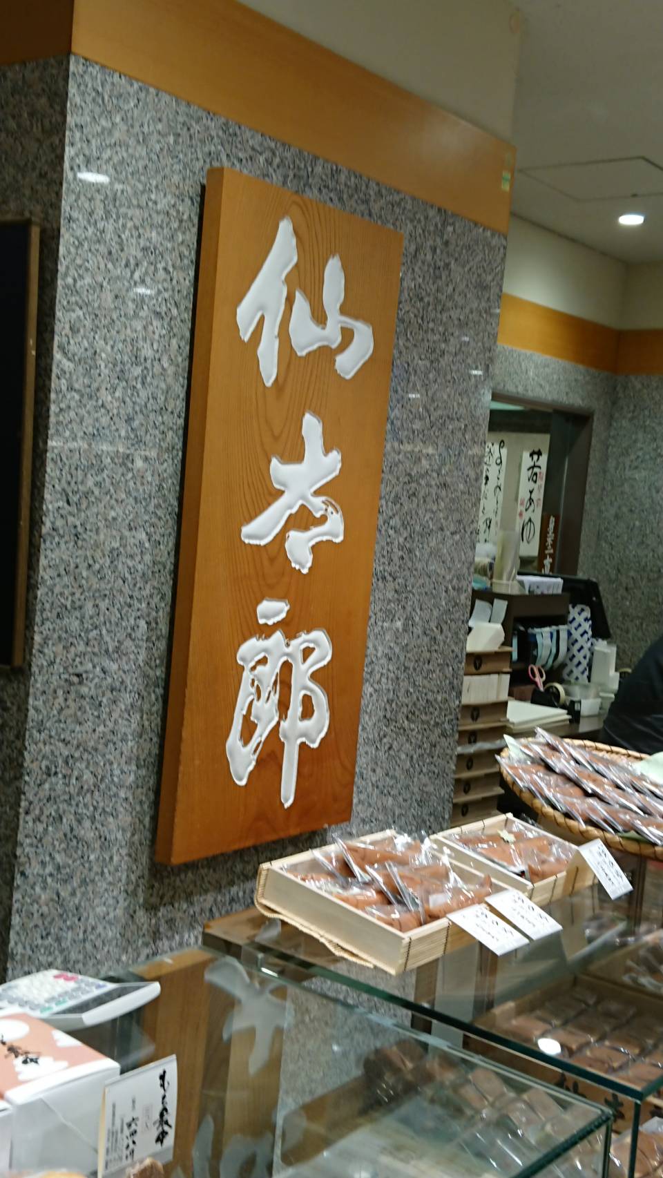 仙太郎（京都駅前）