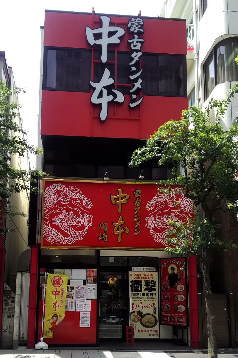 蒙古タンメン中本（神奈川県川崎市/ラーメン）