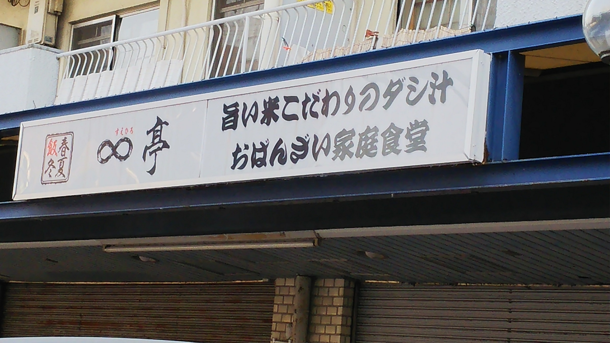 すえひろ亭　∞テイ （山科区／食堂）