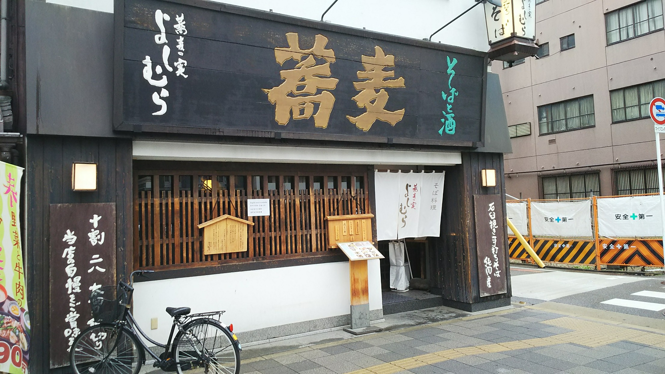 蕎麦工房　蕎麦の実　よしむら（京都市/そば屋）