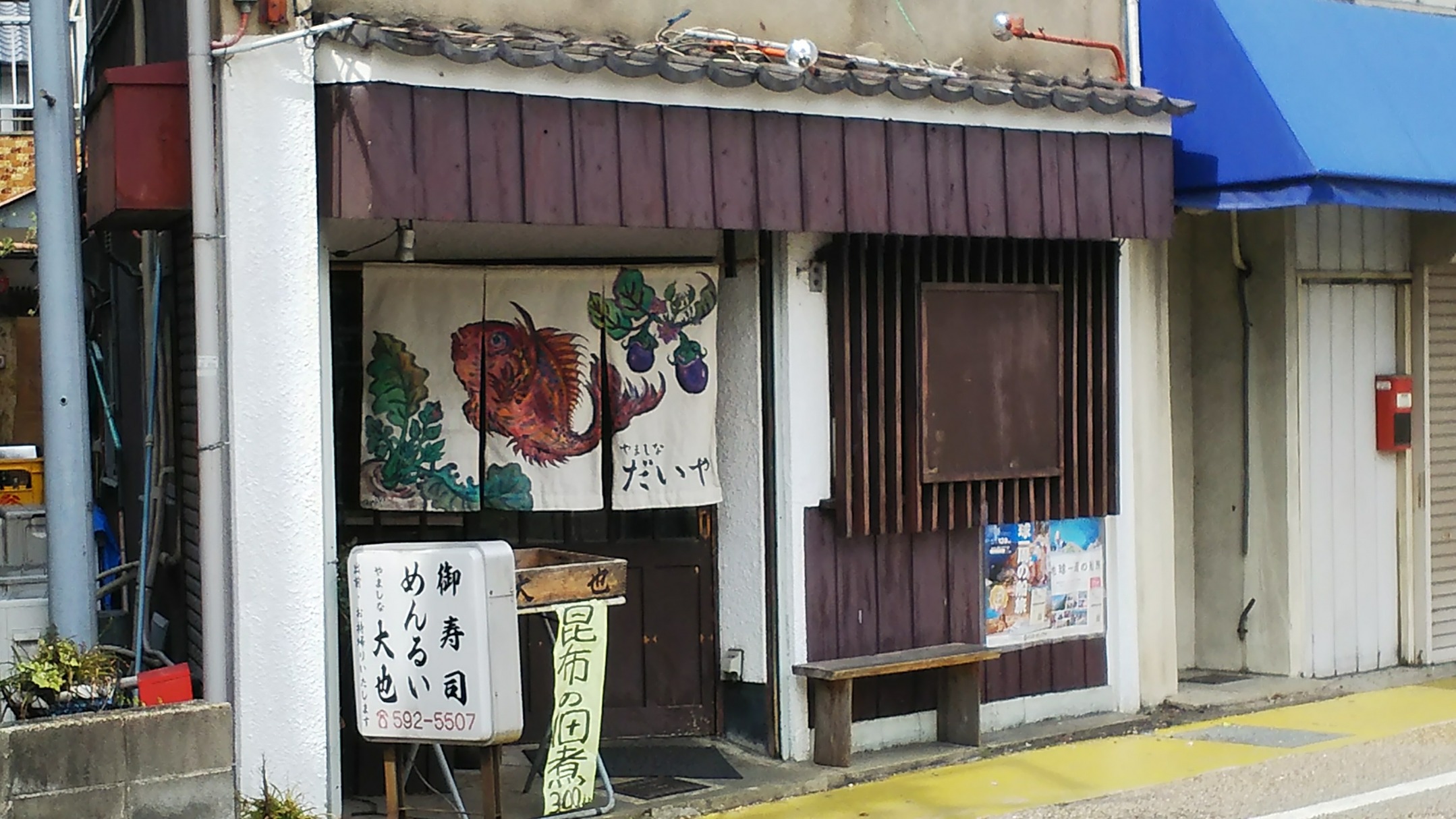 大也鮨（京都市山科区／うどん、そば、寿司）