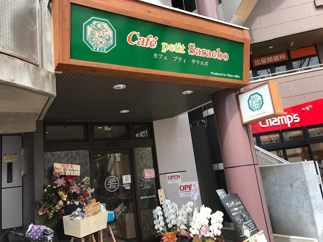 カフェ　プティサラエボ（Petit沙羅英慕）（千葉県松戸市／カフェ）