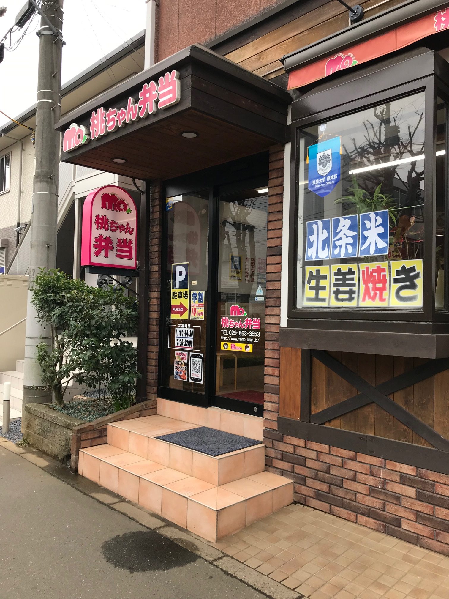 桃ちゃん弁当　(つくば市/ランチお弁当)