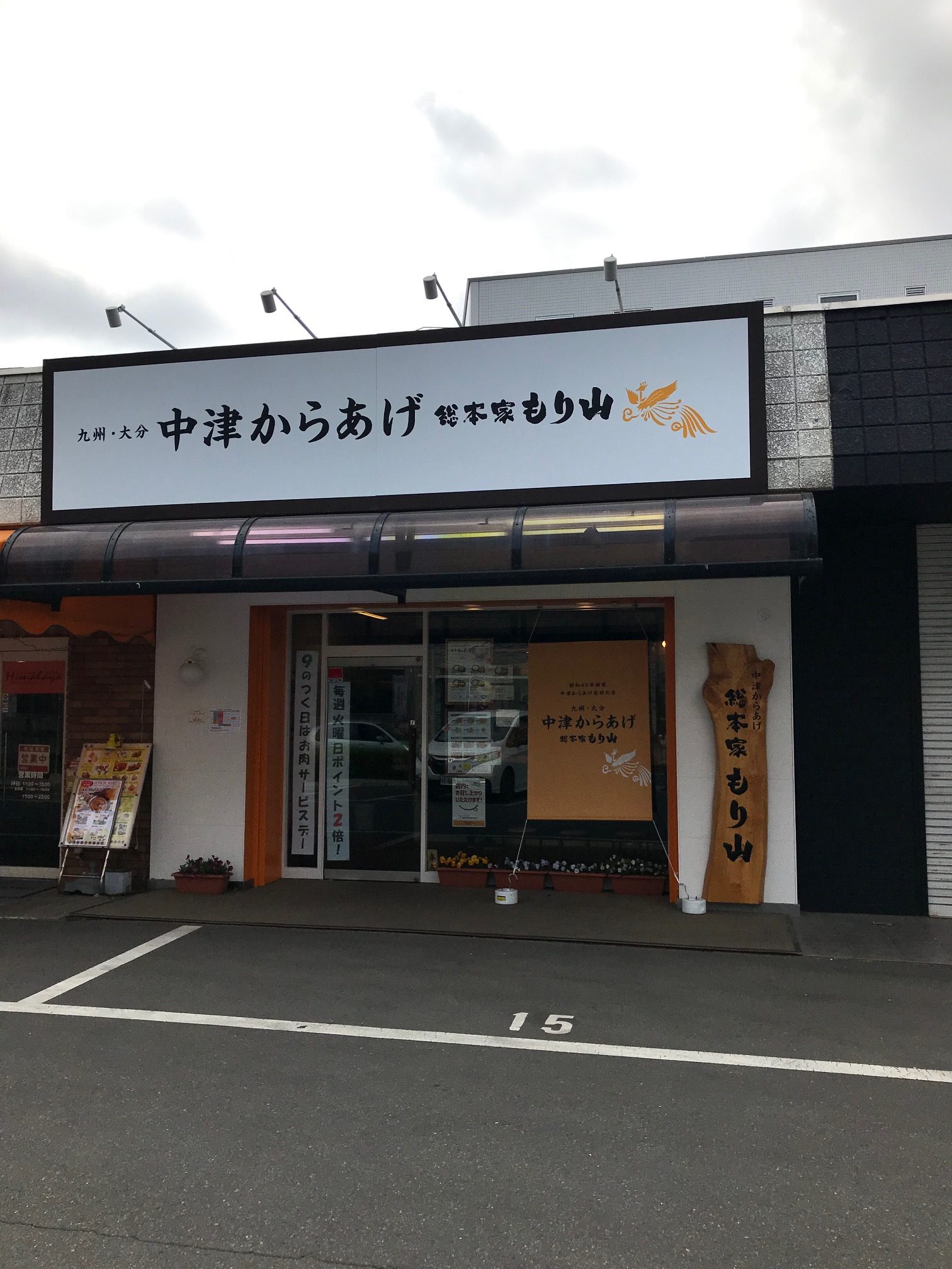 中津からあげ総本家もり山　(つくば市/ランチ弁当)