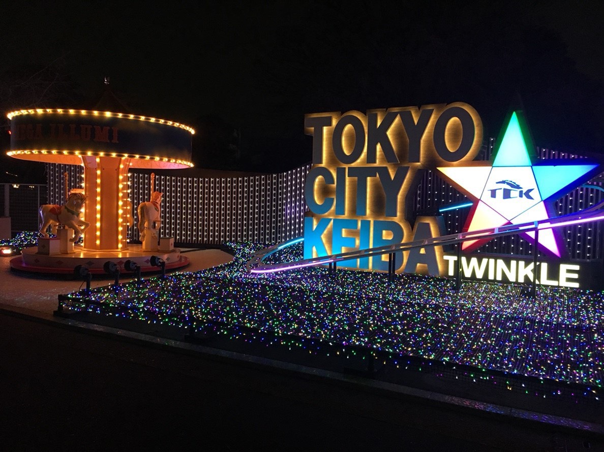 大井競馬場（東京都品川区）