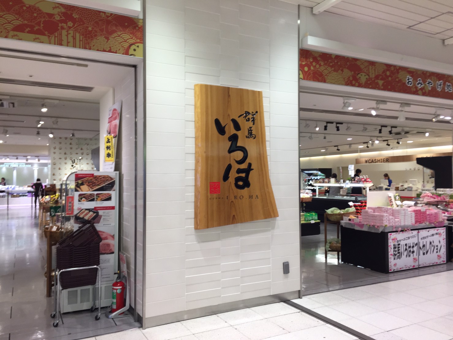 群馬いろは（高崎市／おみやげ店）