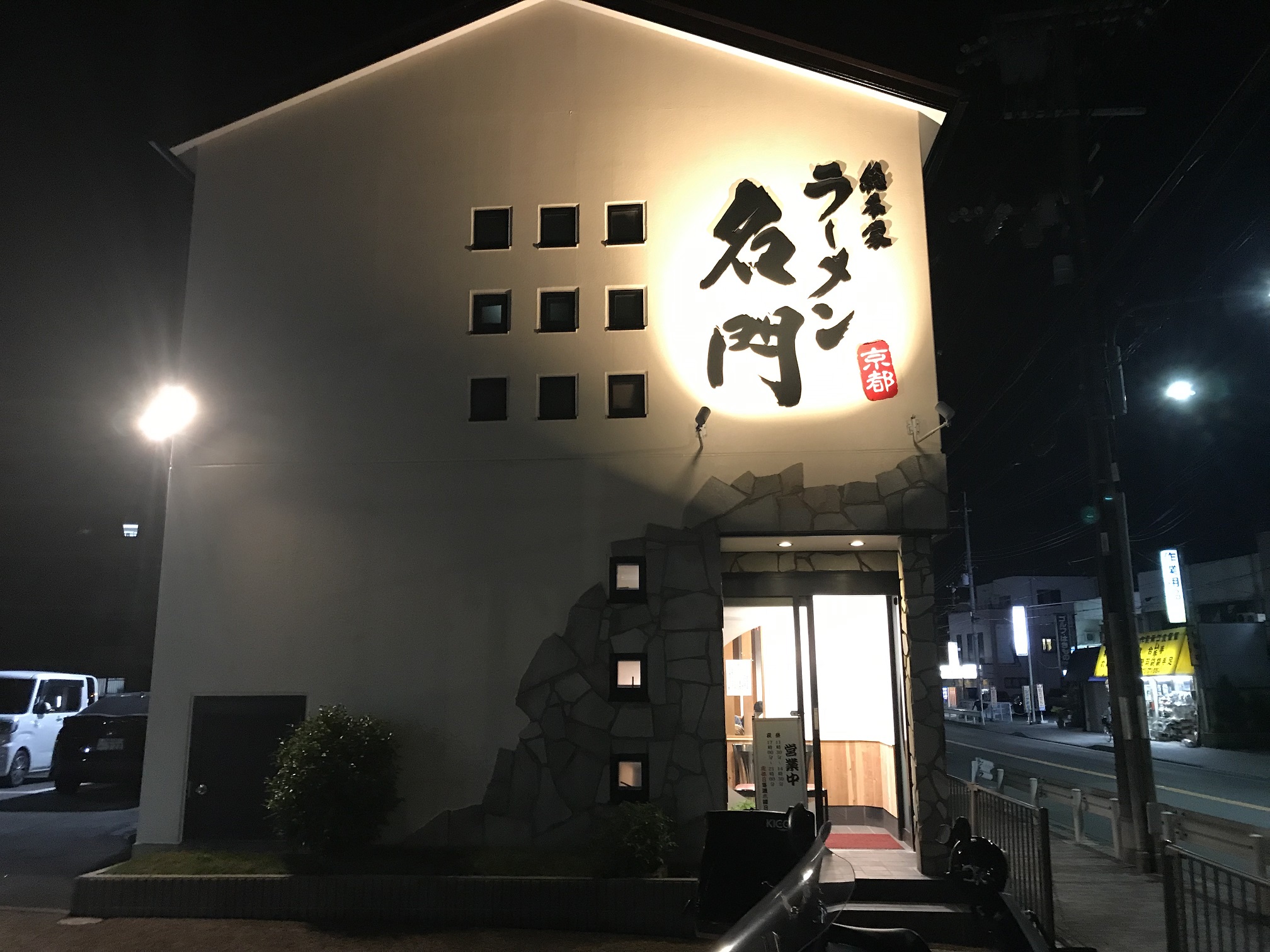 ラーメン名門（伏見区／ラーメン屋）
