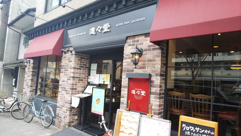 進々堂　府庁前店（京都市上京区/パン・サンドイッチ）