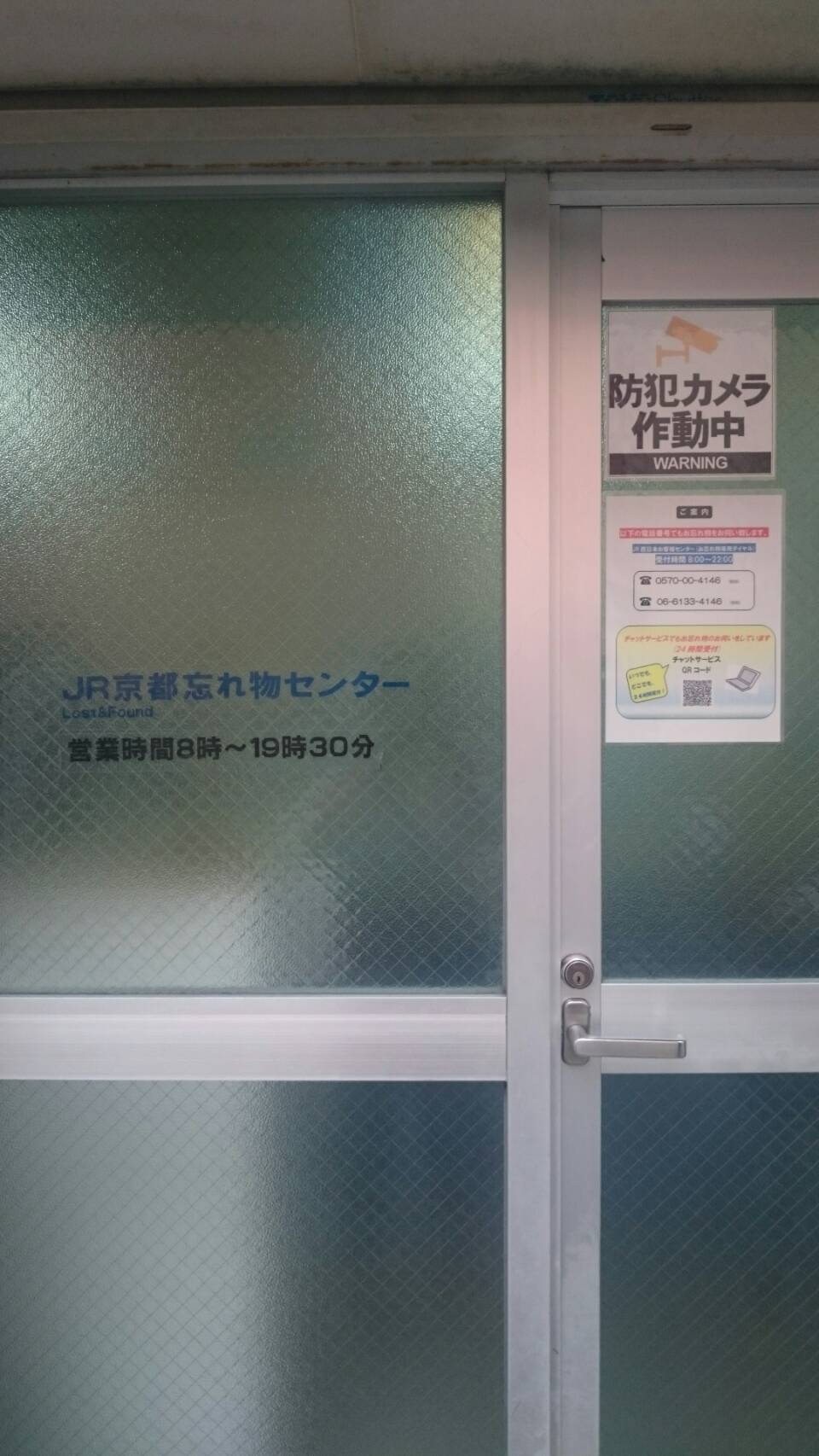 ＪＲ京都忘れ物センター（京都市）