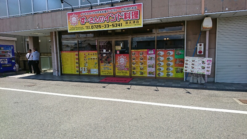 すーさんのインド料理（泉大津市 虫取町/インド料理）