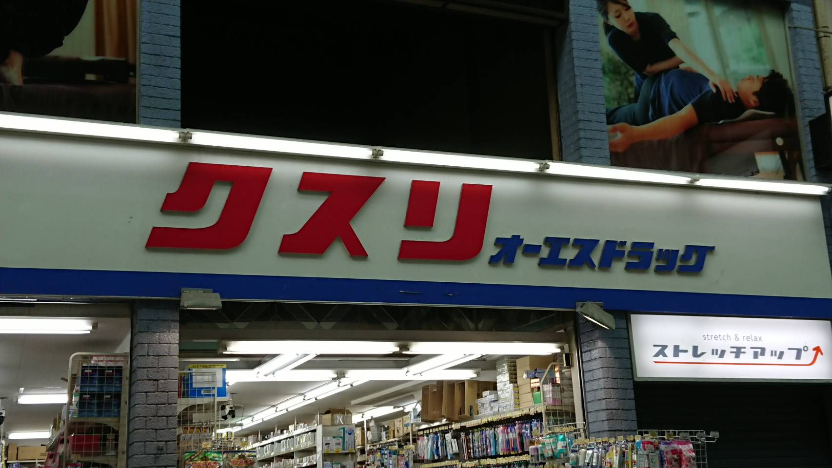 オーエスドラッグ　大手筋店（京都市/薬局）