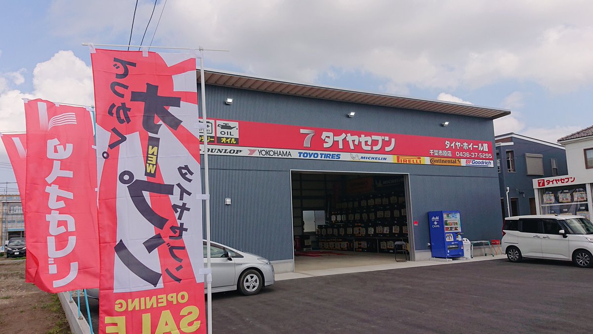タイヤセブン（自動車メンテナンス/市原市）
