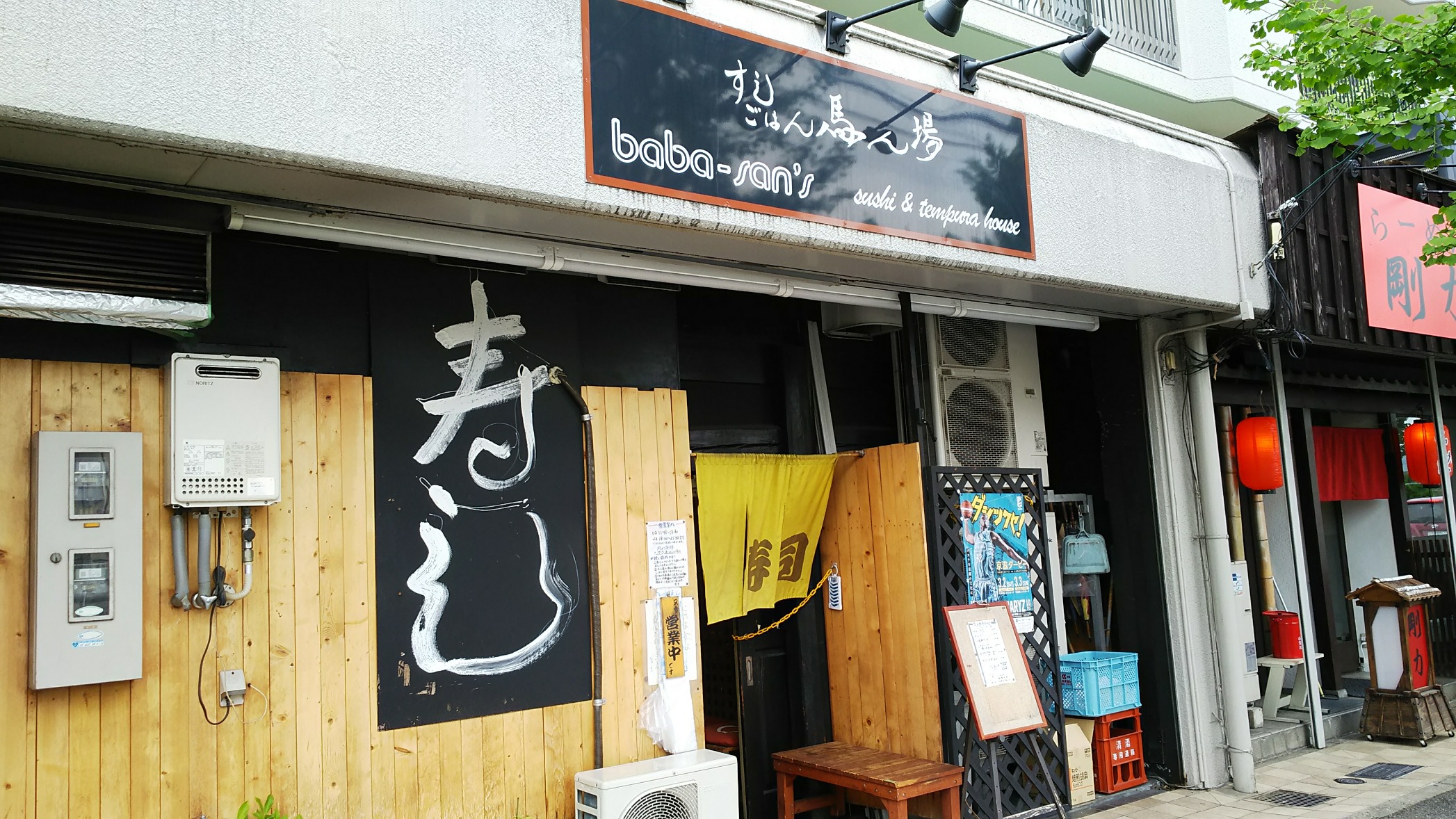 すしごはん馬ん場（京都市／寿司屋）