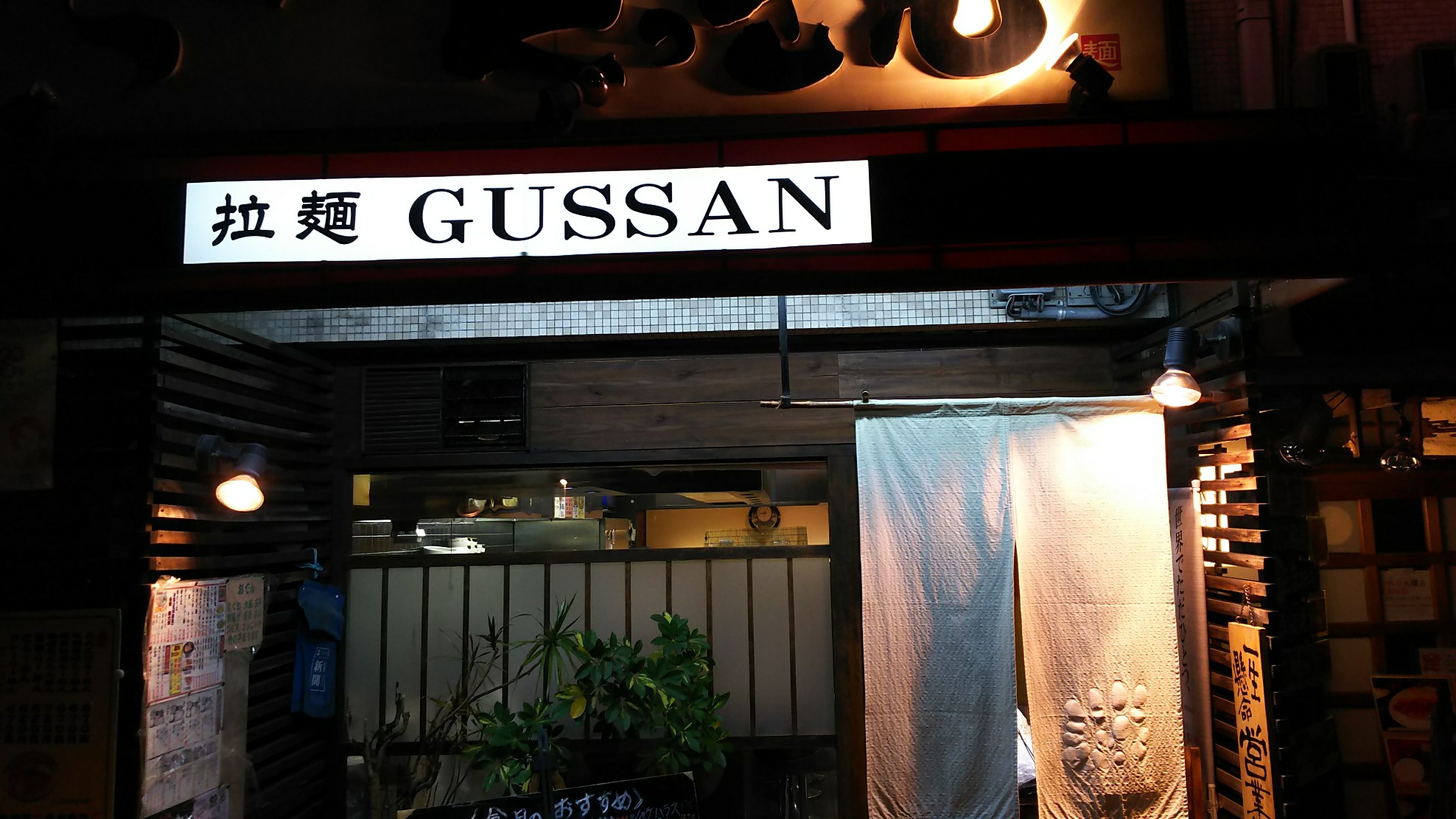 ぐっさん（京都市／ラーメン）