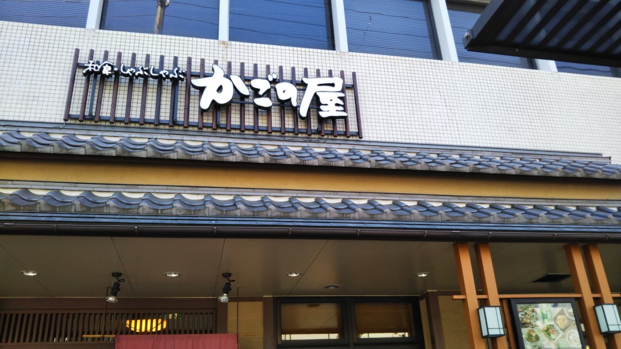 かごの屋（京都市／和食）