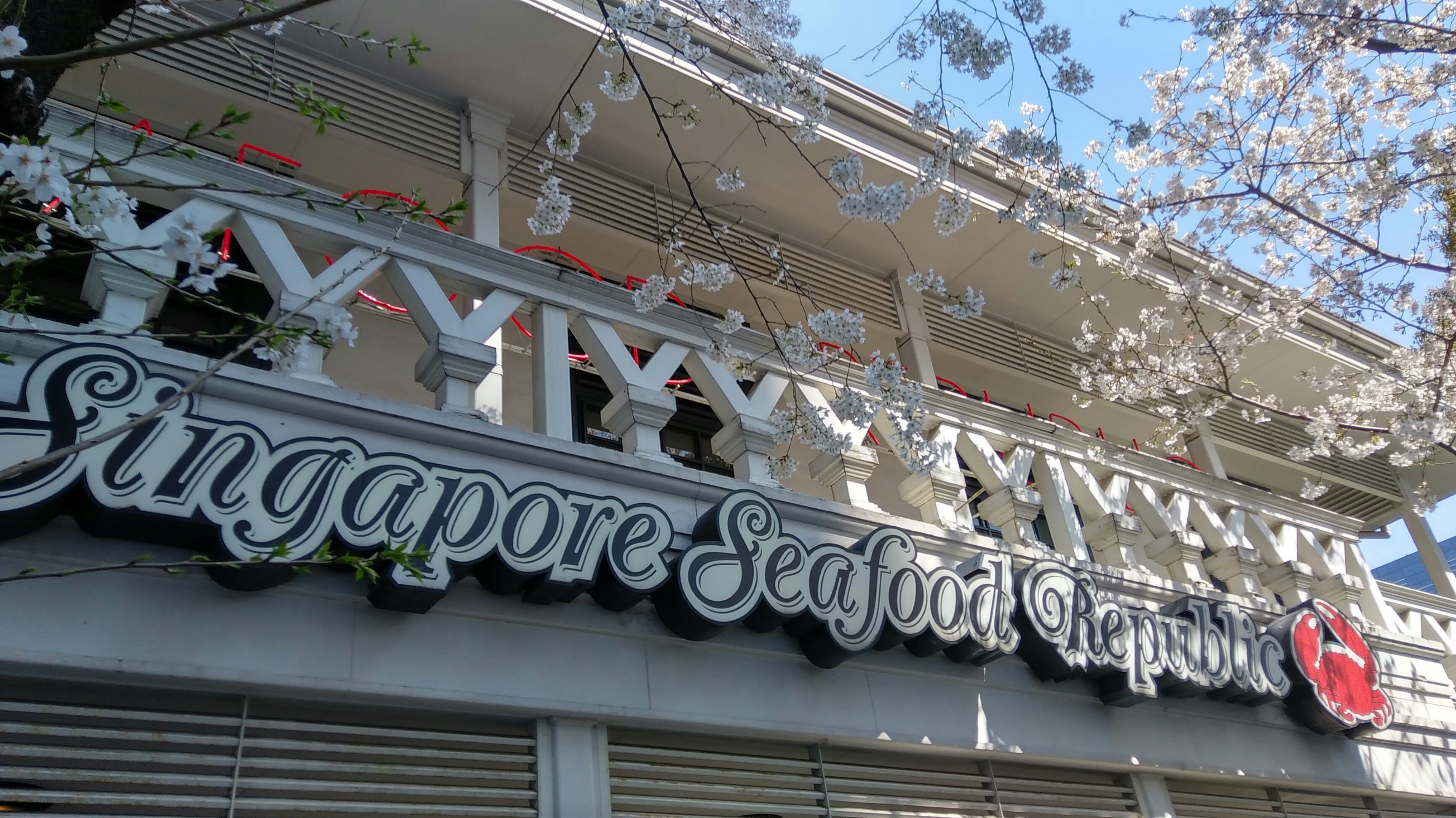 シンガポール・シーフード・リパブリック 品川（品川区/シンガポール料理）