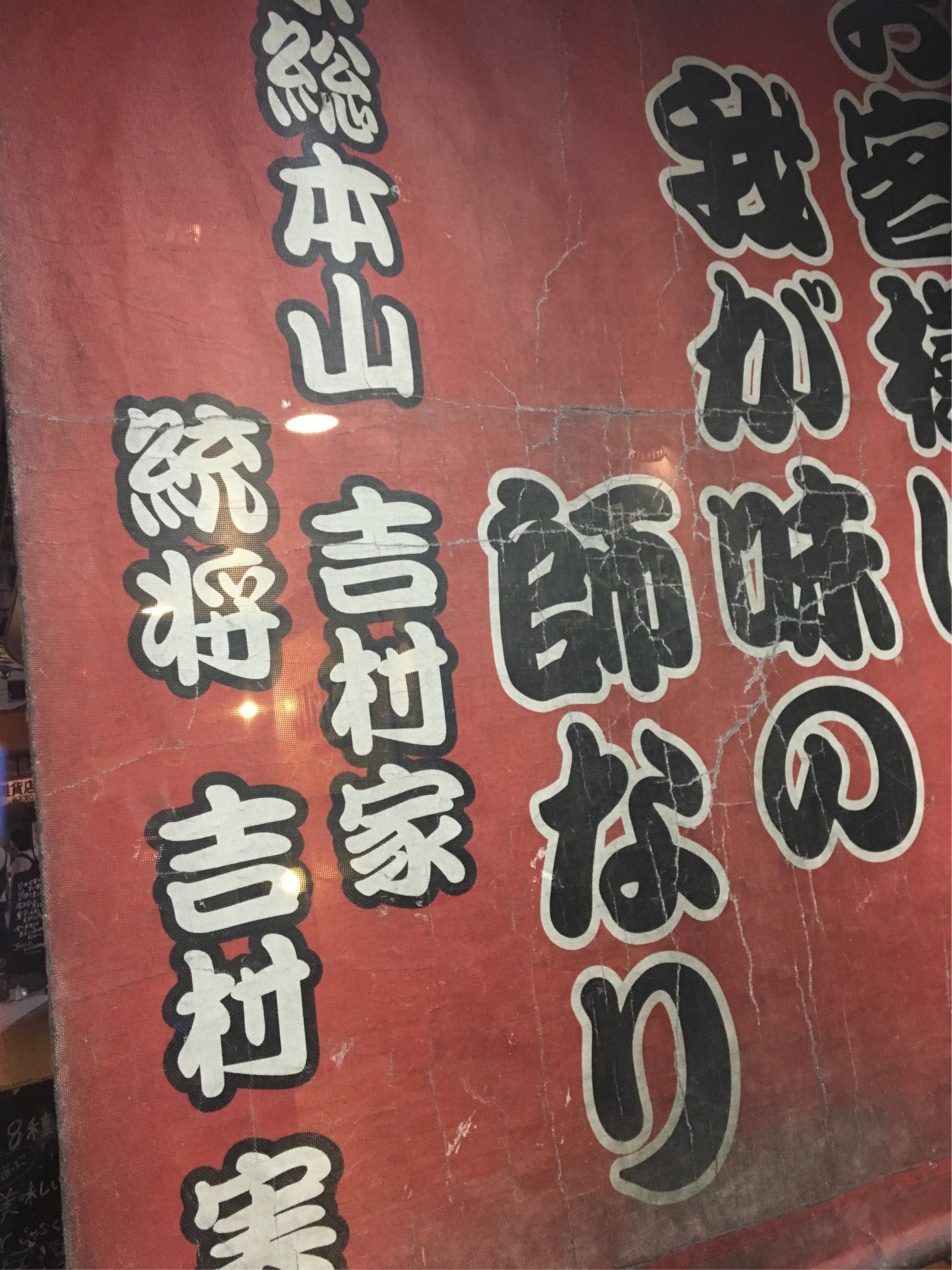 家系ラーメンの総本山（横浜市西区/ラーメン）