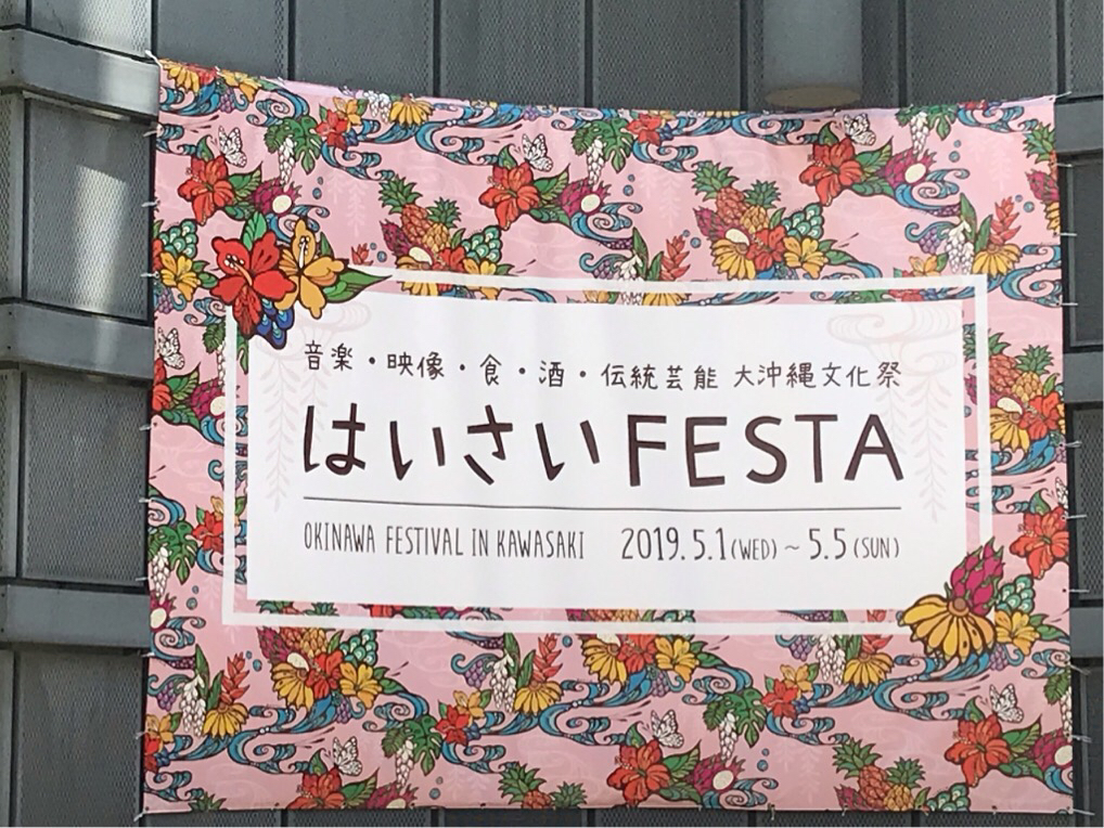 沖縄　はいさいＦＥＳＴＡ（神奈川県川崎市）