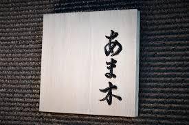 鮨　あま木（名古屋市中区／寿司屋）