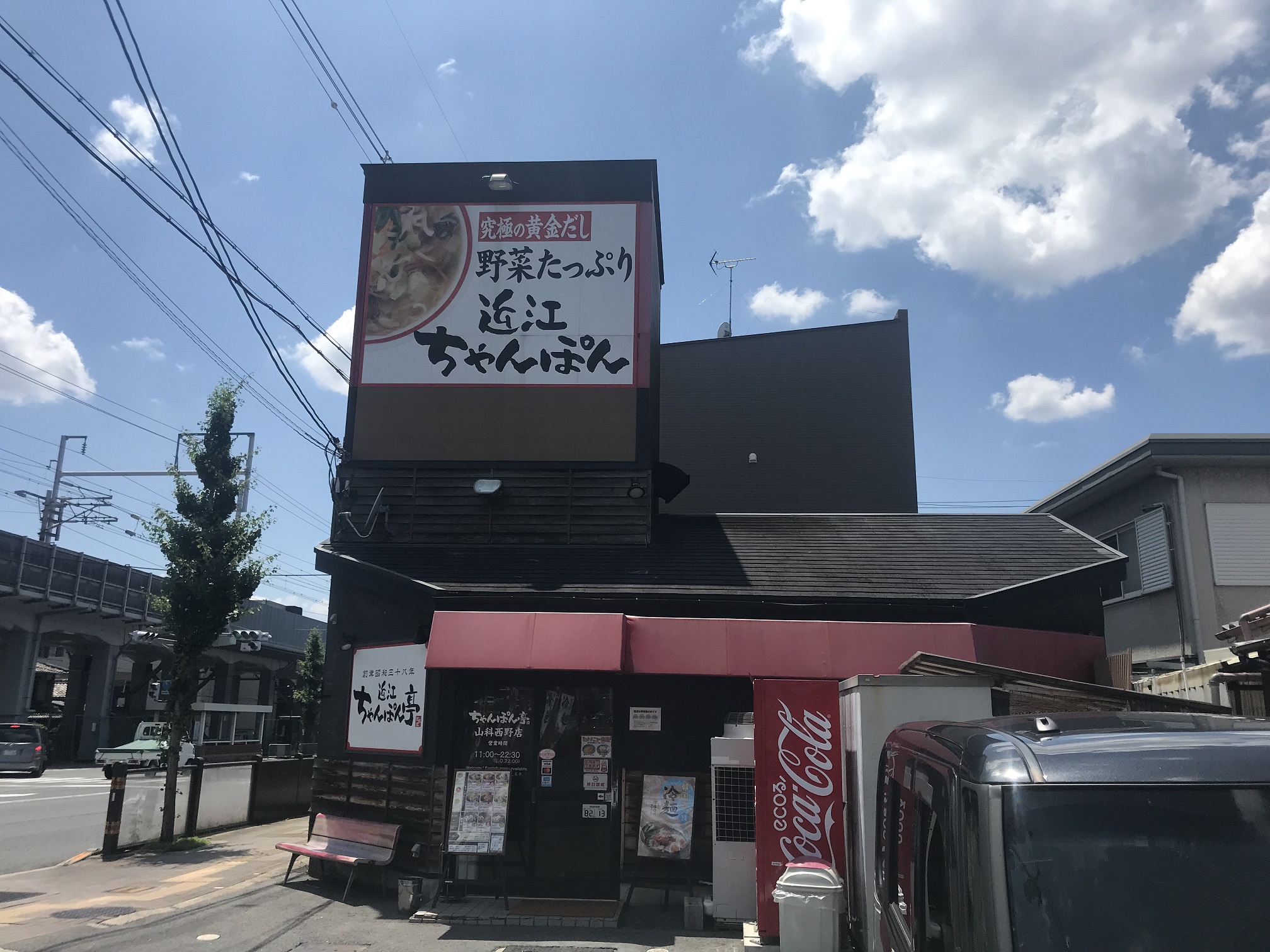 近江チャンポン（京都市／ちゃんぽん）