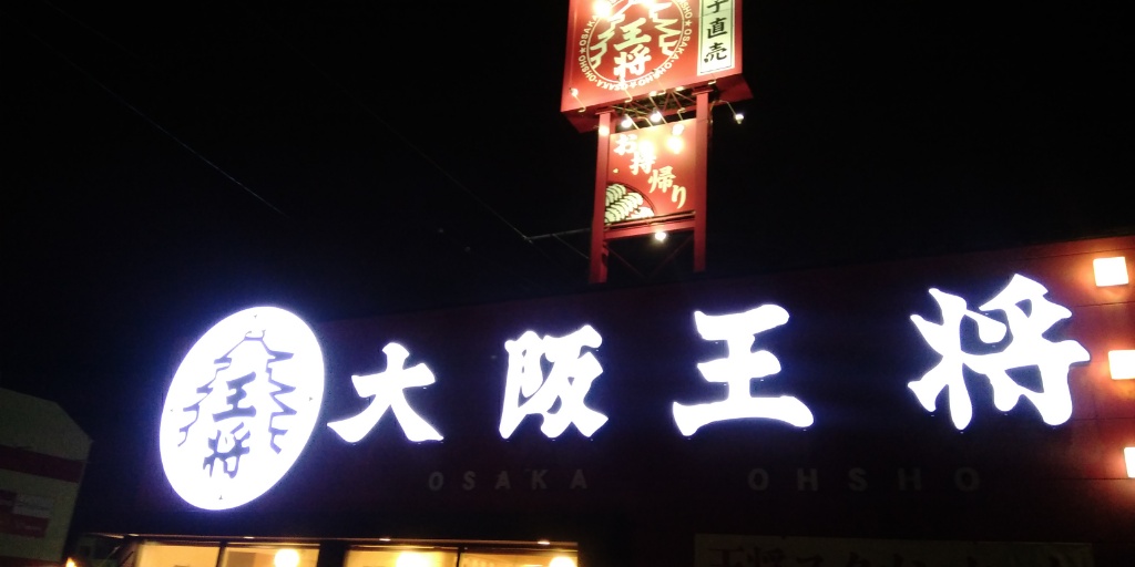 大阪王将　高石店（高石市 /餃子）