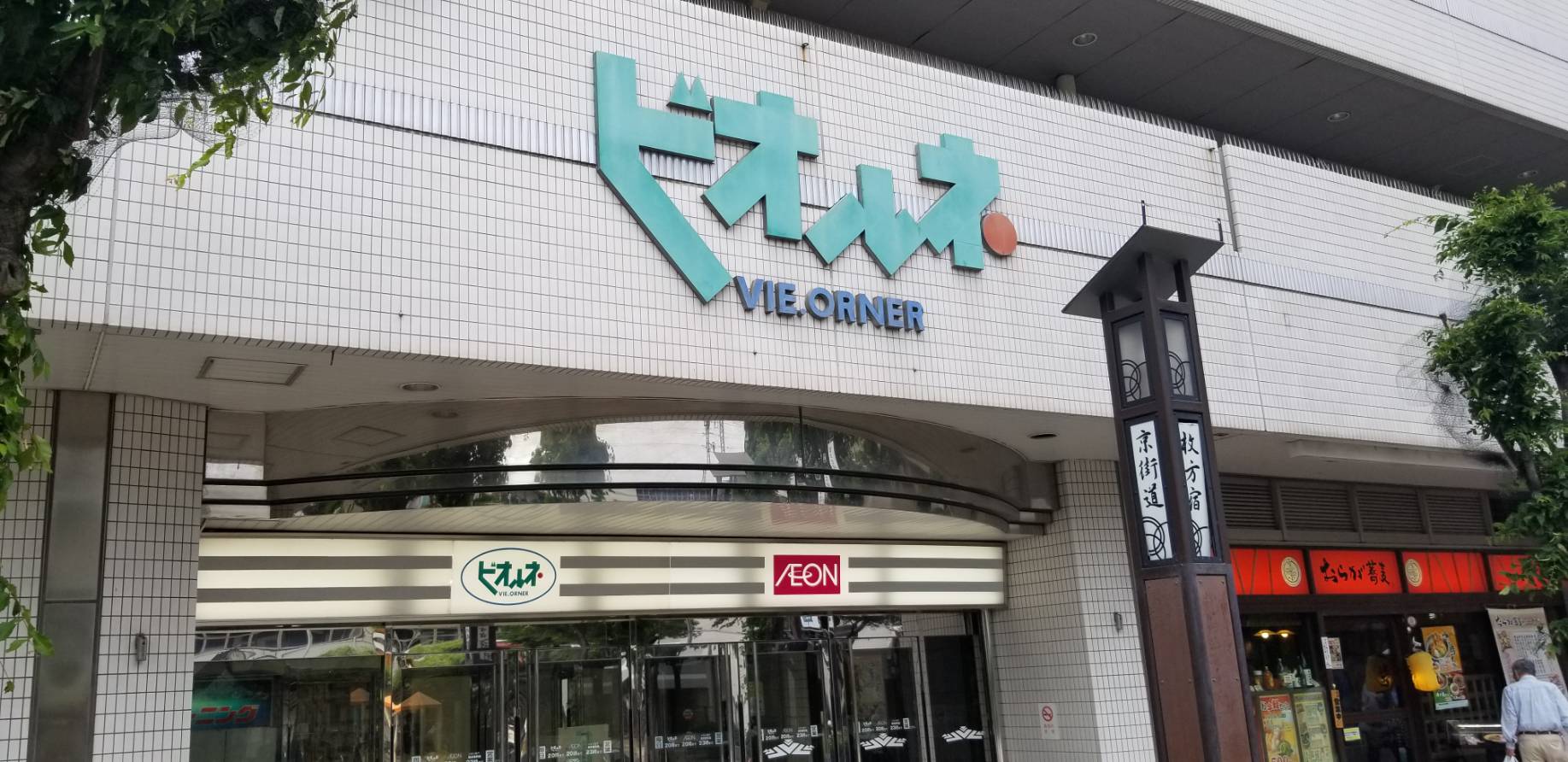 ビオルネ　イオン枚方店（枚方市）