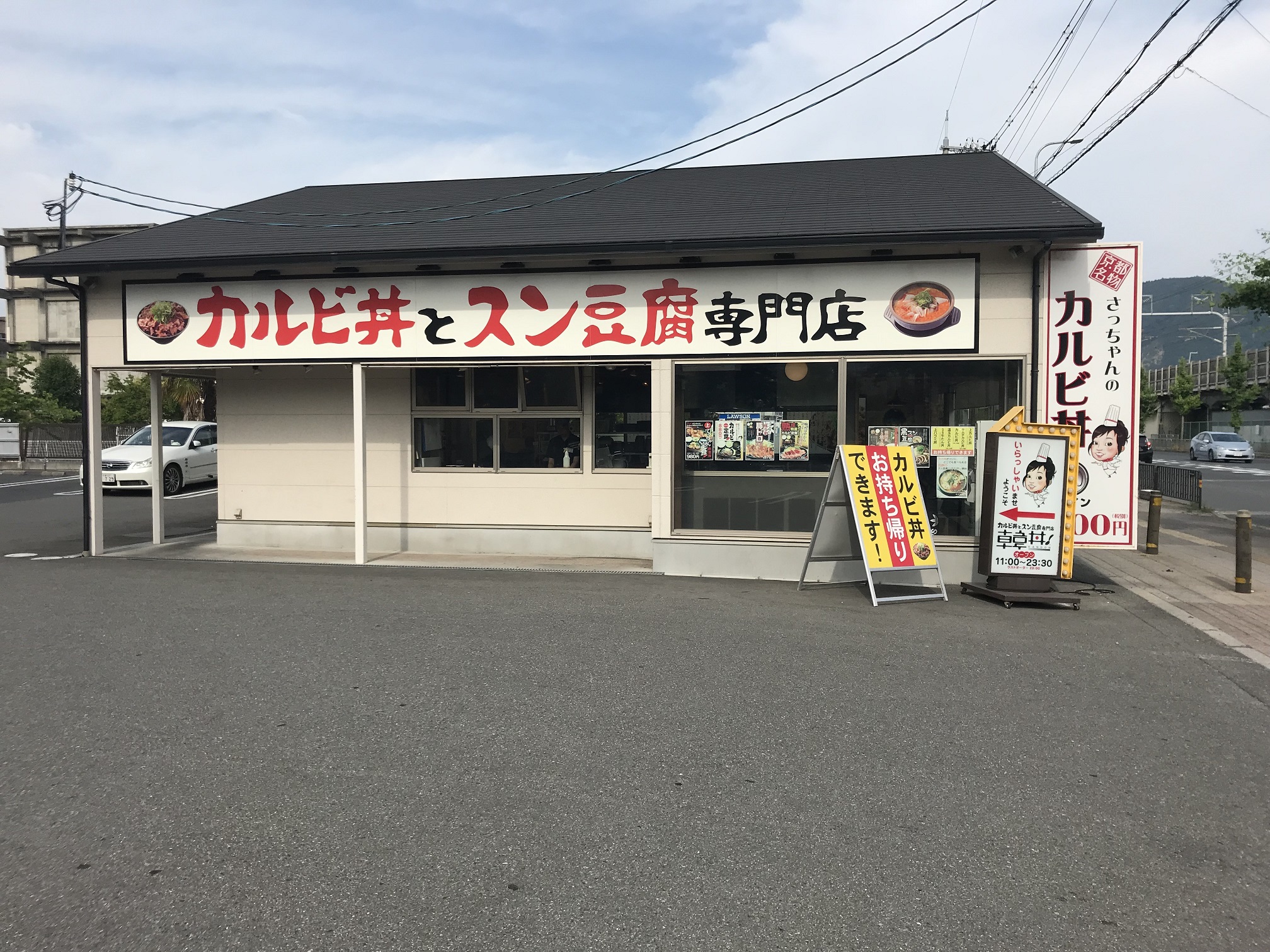 カルビ丼と豆腐専門店韓丼（京都市／韓丼）