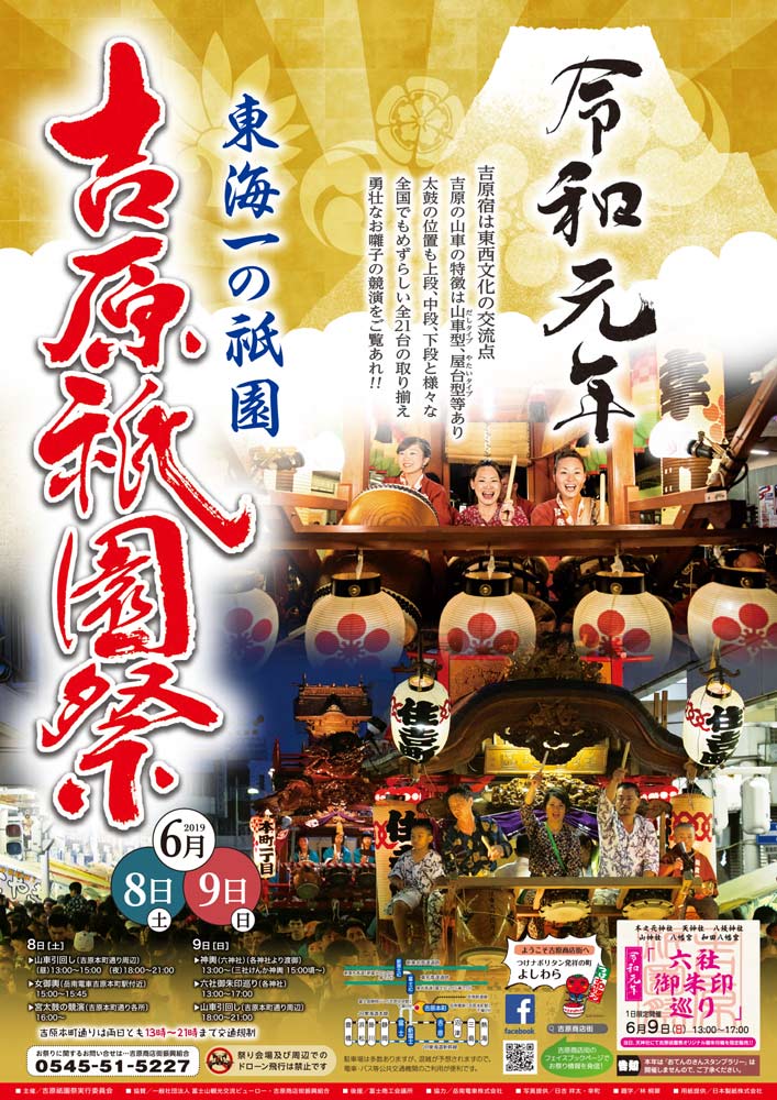 今年もやってきました！吉原祇園祭（富士市吉原）