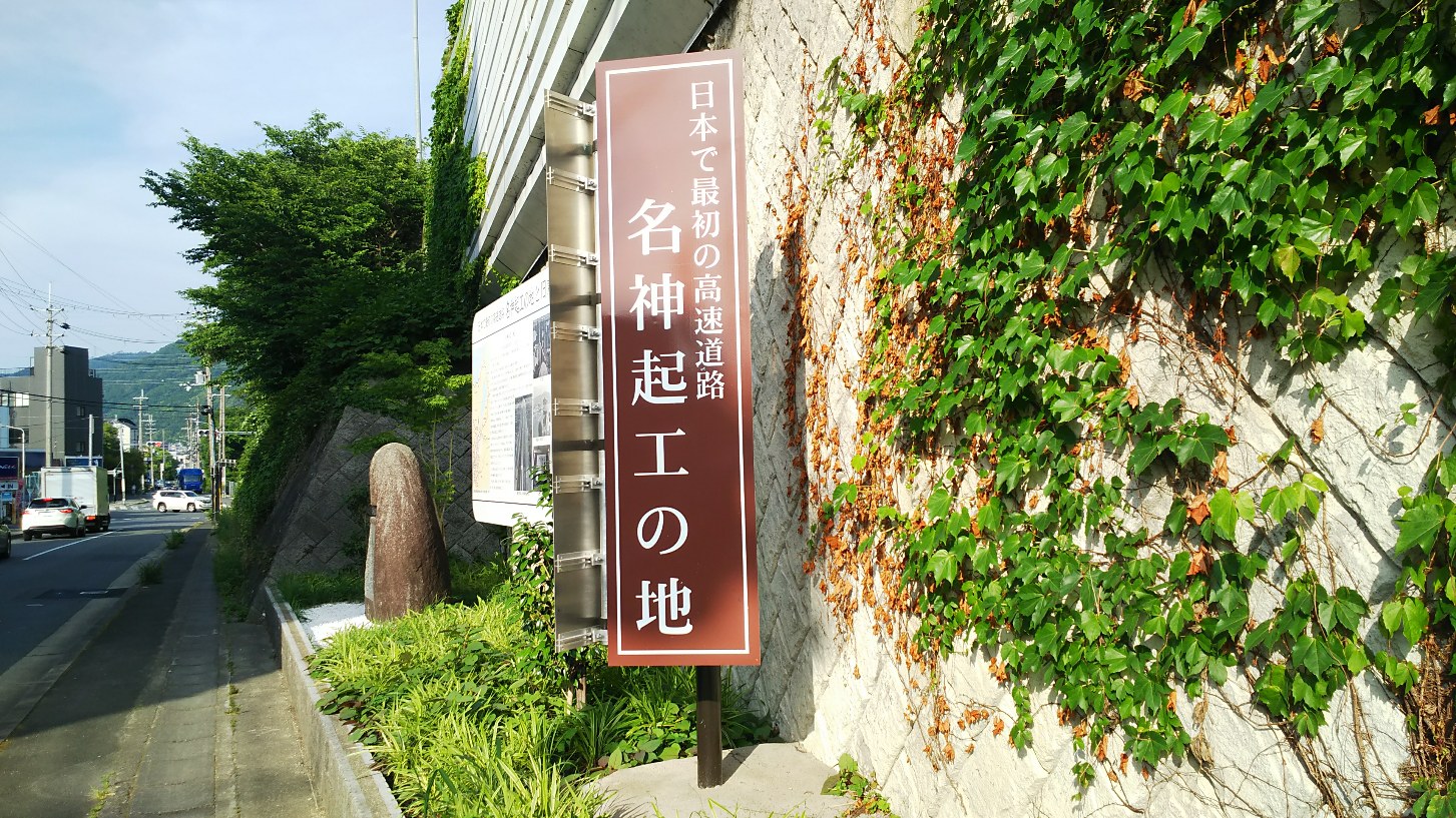 名神起工の地（京都市山科区）