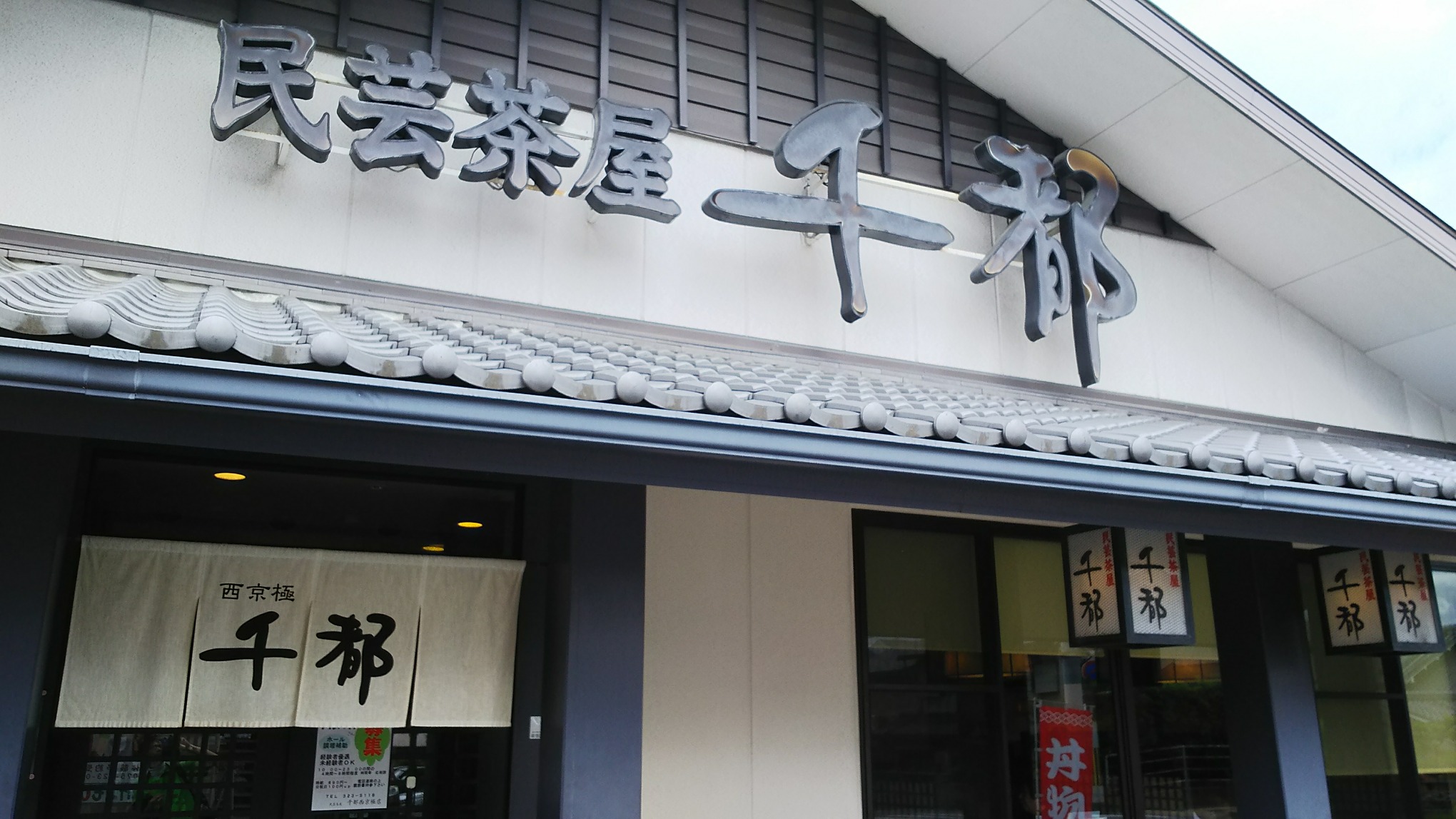 千都（京都市右京区/和食）