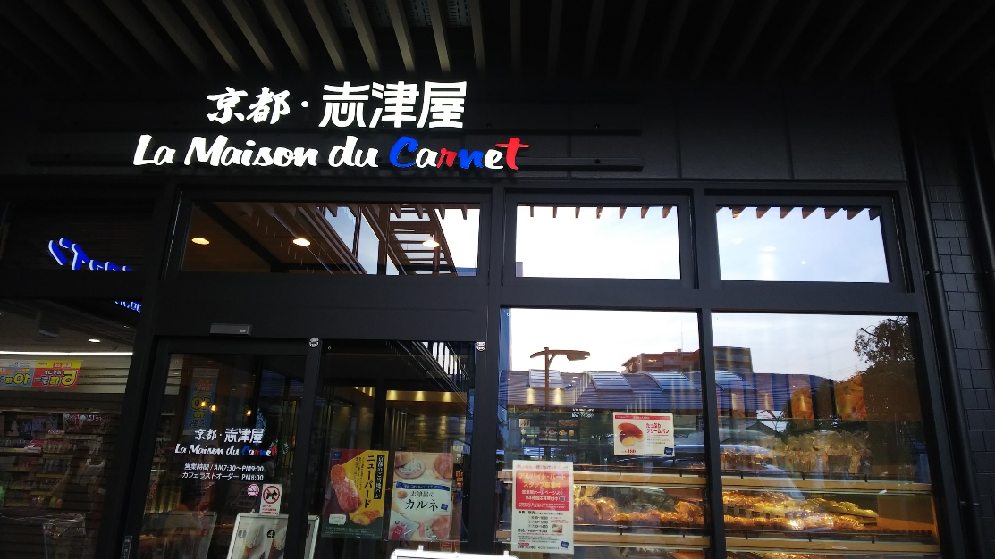 志津屋　ＪＲ山科駅店（京都市山科区/ベーカリー）