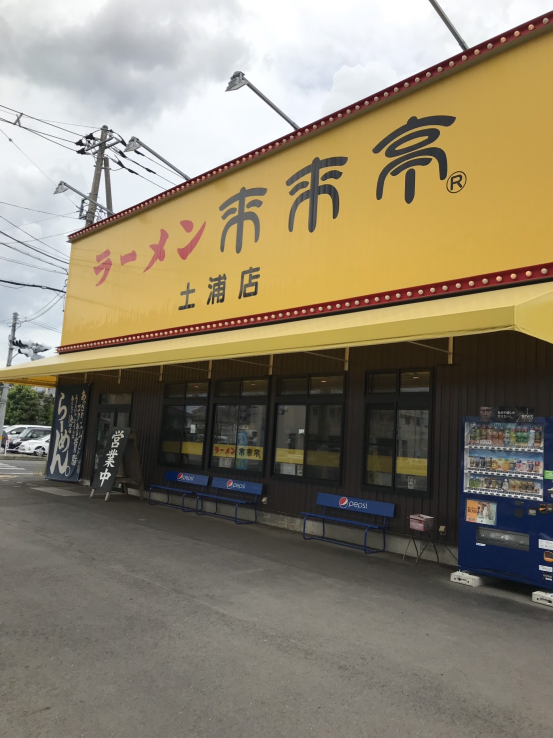 来来亭（土浦市／ラーメン屋）