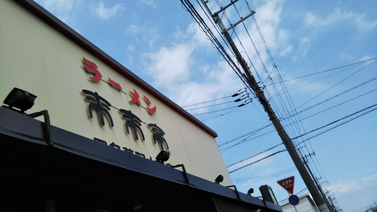 来来亭葛野大路店（京都市右京区/ラーメン）